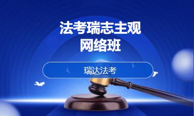 法考瑞志主观网络班