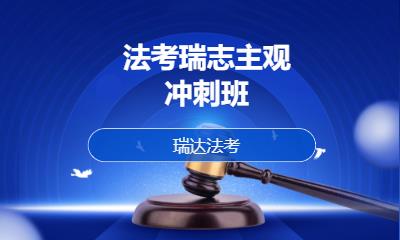 法考瑞志主观冲刺班