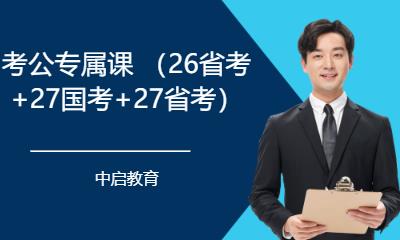 考公专属课 26省考+27国考+27省考