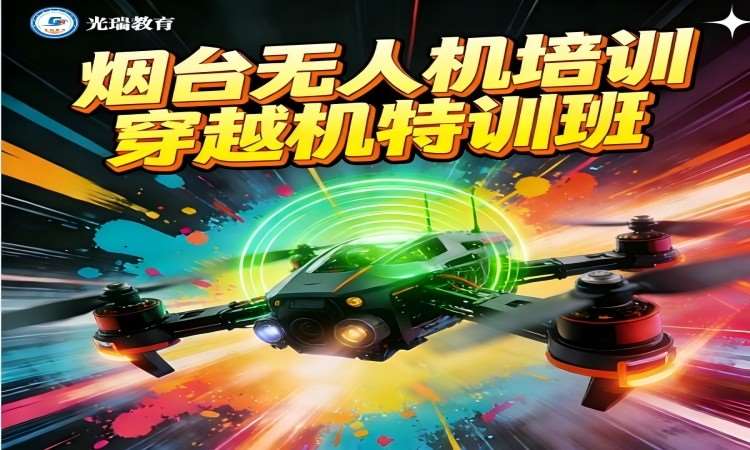 烟台无人机培训中心