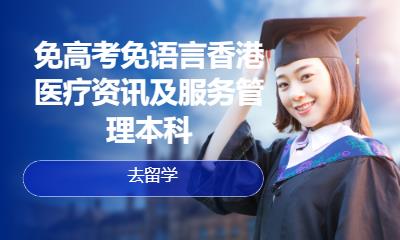 免高考免语言香港医疗资讯及服务管理本科