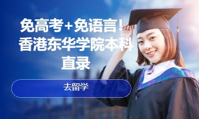 免高考+免语言！香港东华学院本科直录