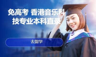 免高考 香港音乐科技专业本科直录