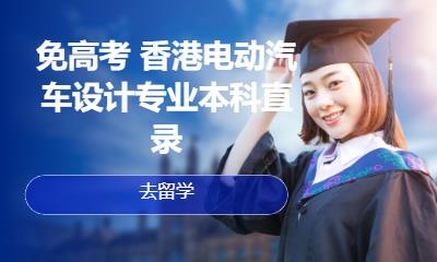 免高考 香港电动汽车设计专业本科直录
