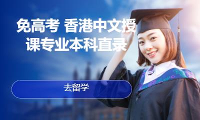 免高考 香港中文授课专业本科直录