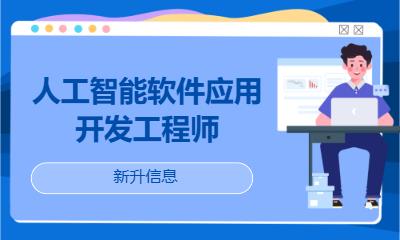人工智能软件应用开发工程师