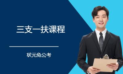 三支一扶课程