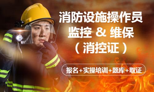 消防设施操作员培训