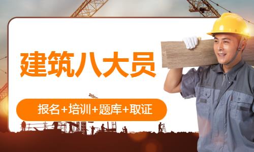 成都八大员培训考试多少钱