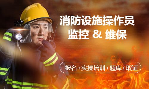 消防设施操作员消控证