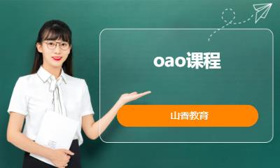 oao课程