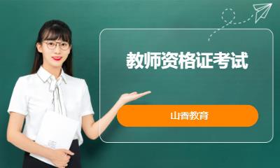 教师资格证考试