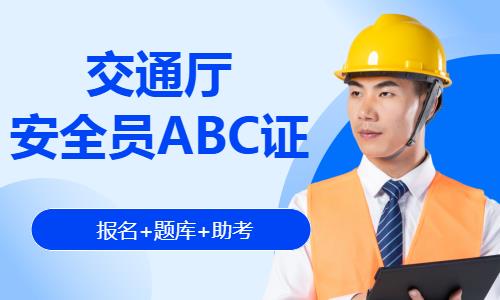 交通厅安全员培训