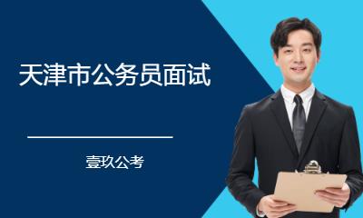 天津市公务员面试