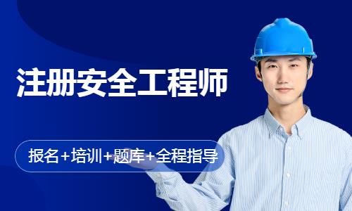 注册安全工程师全科基础班