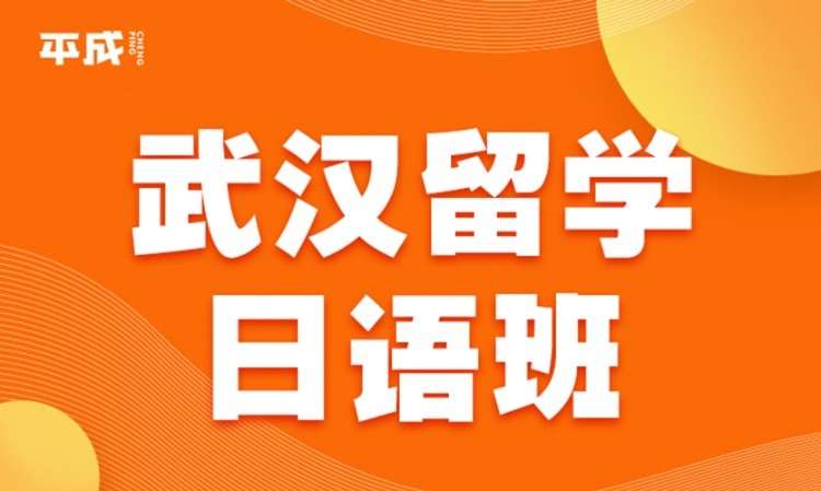 武汉留学日语班