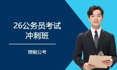 26公务员考试冲刺班