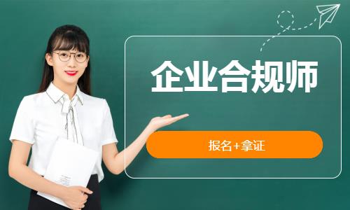 企业合规师 / 企业合规官COO