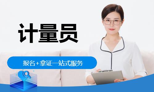 成都计量员培训中心