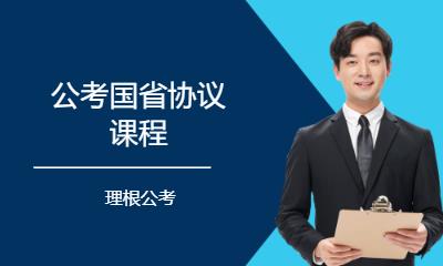 公考国省协议课程