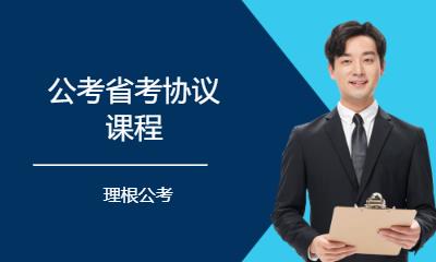公考省考协议课程