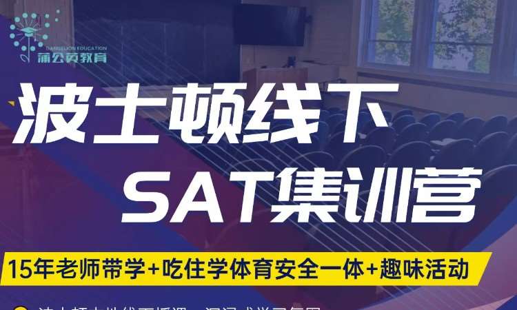 波士顿线下SAT集训营
