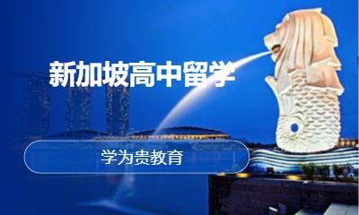 上海新加坡留学