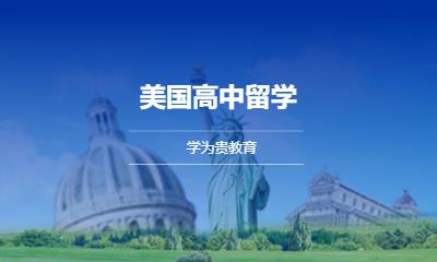 上海留学美国代办