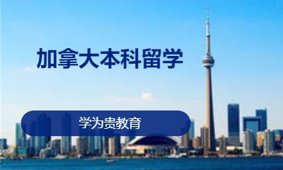 上海加拿大中学留学中介