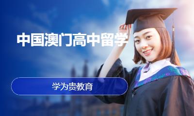 上海澳门留学中介推荐