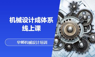 机械设计成体系线上课