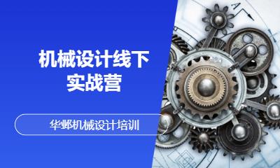 机械设计线下实战营