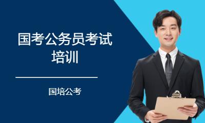 国考公务员考试培训