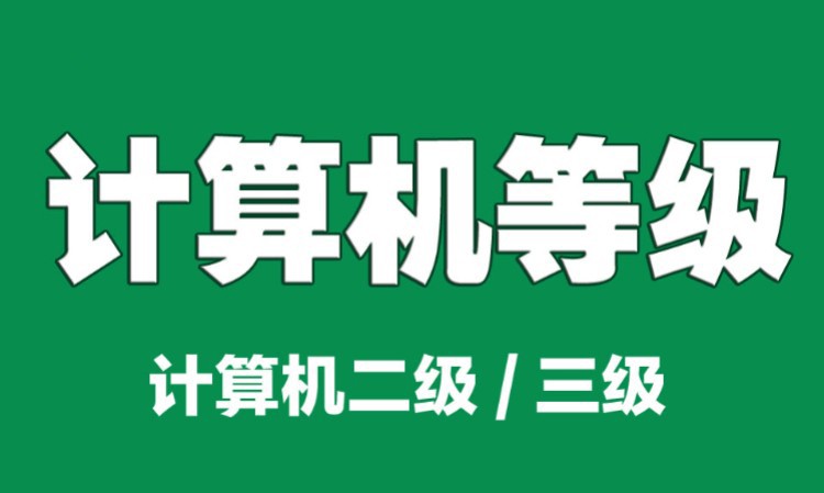 西安一级计算机培训