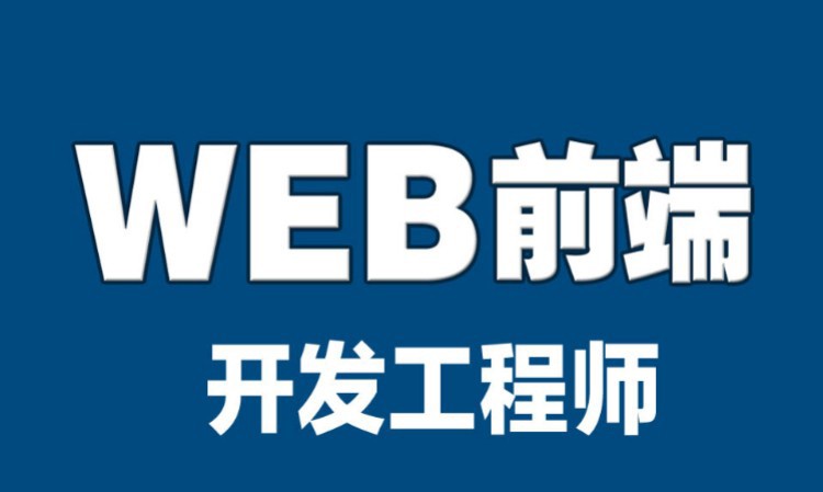 西安前端开发培训中心