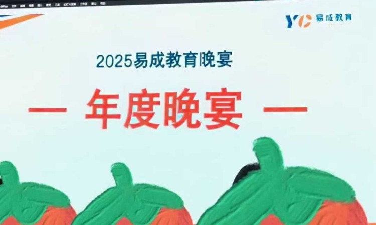 上岸学子年度晚宴