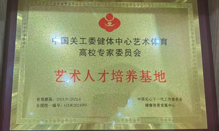 艺术人才培养基地