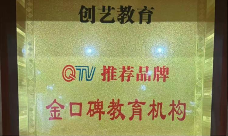 QTV推荐金口碑教育机构