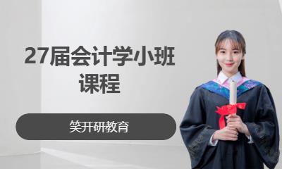 27届工商管理小班课程