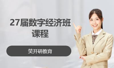 27届数字经济班课程