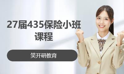 27届435保险小班课程