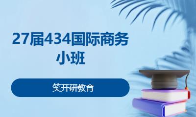 27届434国际商务小班