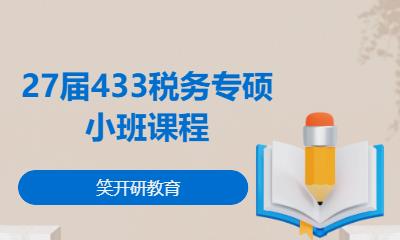 27届433税务专硕小班课程