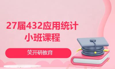 27届432应用统计小班课程