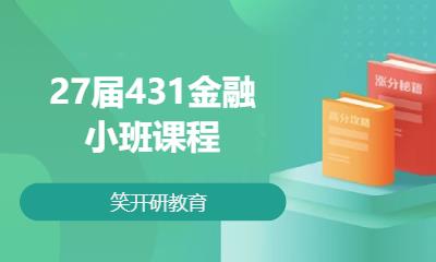 27届431金融小班课程