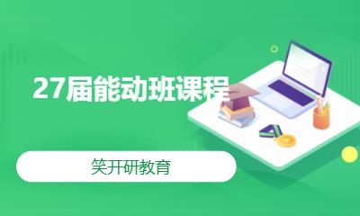 27届能动班课程