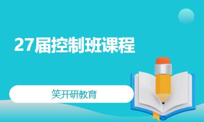 27届控制班课程