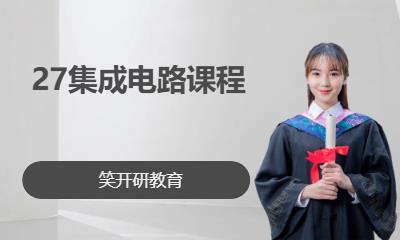 27集成电路课程