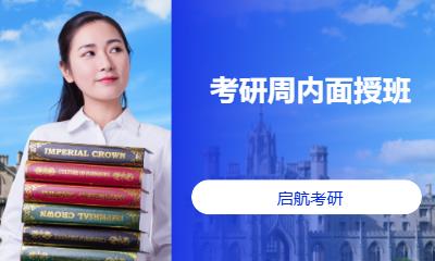 考研周内面授班