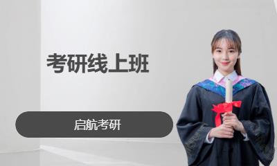 考研线上班